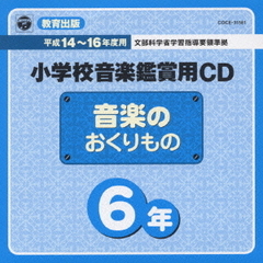 教育出版小学校音楽鑑賞用CD「音楽のおくりもの6」