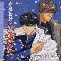 音盤物語　八雲立つオリジナルサウンドトラック