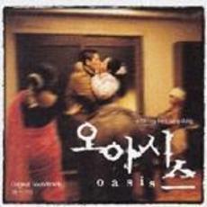 オアシス　オリジナル・サウンドトラック