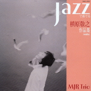 JAZZで奏でる槙原敬之作品集 通販｜セブンネットショッピング