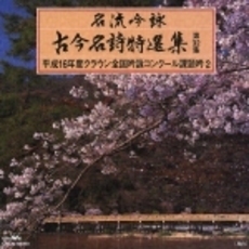 名流吟詠　古今名詩特選集第32集　平成16年度クラウン全国吟詠コンクール課題吟2