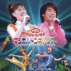 NHKおかあさんといっしょ　ファミリーコンサート　マジカルトンネルツアー