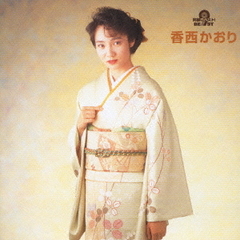 究極のベスト！ 香西かおり