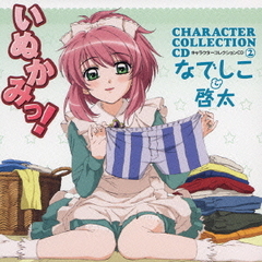 いぬかみっ！キャラクターコレクションCD2～なでしこ＆啓太～