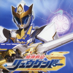 魔弾戦記リュウケンドー