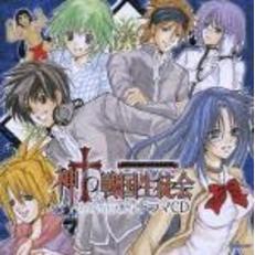 神to戦国生徒会　～ラブラブ・チェイン大集合！～　ドラマCD