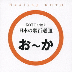 KOTOで聴く　日本の歌百選III