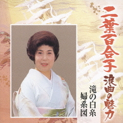 二葉百合子　浪曲の魅力2～泉　鏡花作品