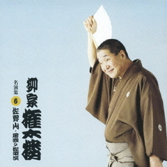 柳家権太楼　名演集6．　「佐野山／居残り佐平次」
