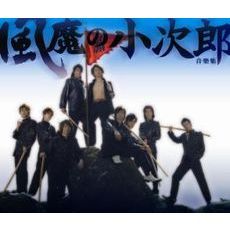 風魔の小次郎　音楽集