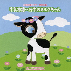 牛乳物語?仔牛のミルクちゃん／2008年ビクター発表会（1）