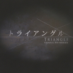 関西テレビ放送開局50周年記念ドラマ「トライアングル」オリジナル・サウンドトラック