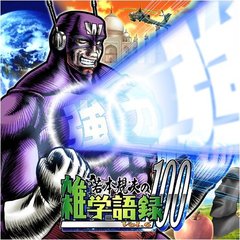 若本規夫の雑学語録100　Vol．6