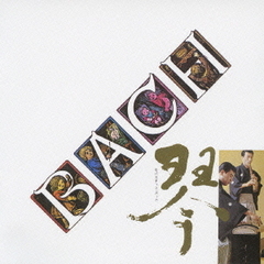 琴・セバスチャン・バッハ大全集