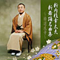 新内枝幸太夫　新舞踊名曲集～椿道成寺～