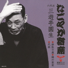 「なごやか寄席」シリーズ　六代目　三遊亭　圓生　掛取万歳・錦の袈裟・代脈