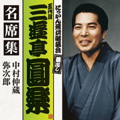 五代目　三遊亭圓楽　名席集　中村仲蔵／弥次郎