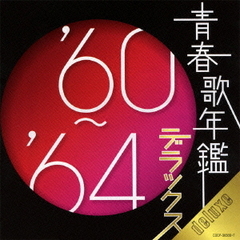 青春歌年鑑デラックス　’60～’64