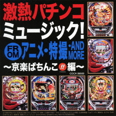 激熱パチンコミュージック！FROMアニメ・特撮・AND　MORE