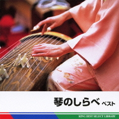 琴のしらべ　ベスト　キング・ベスト・セレクト・ライブラリー2011