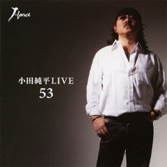 小田純平LIVE「53」