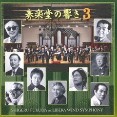 吹奏楽による　奏楽堂の響き3