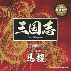 「三国志　Three　Kingdoms　公式朗読CDシリーズ」”虎の咆哮”／馬超篇：杉田智和