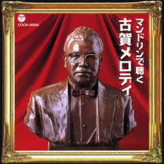ザ・ベスト　マンドリンで聴く古賀メロディ