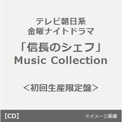 テレビ朝日系金曜ナイトドラマ「信長のシェフ」Music　Collection（初回生産限定盤）