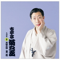古今亭菊之丞　名演集5「火焔太鼓」「芝浜」