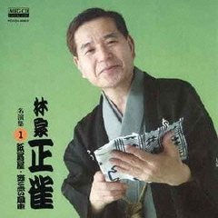 林家正雀　名演集1　紙屑屋／笠と赤い風車