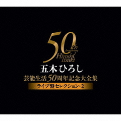 五木ひろし芸能生活50周年記念大全集～ライブ盤セレクション2～