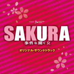 TBS系月曜ミステリーシアター「SAKURA～事件を聞く女～」オリジナル・サウンドトラック