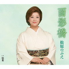 面影橋