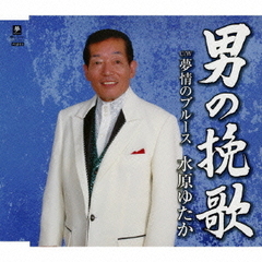 男の挽歌