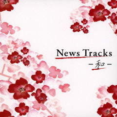 News　Tracks－和－
