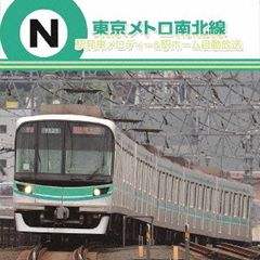 東京メトロ　駅発車メロディー＆駅ホーム自動放送　南北線