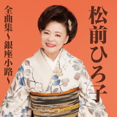 松前ひろ子全曲集～銀座小路～