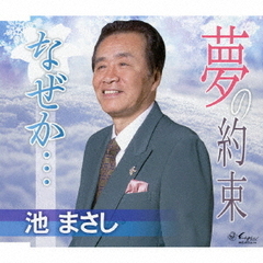 夢の約束