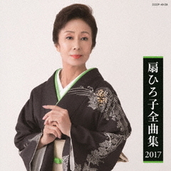 扇ひろ子　全曲集
