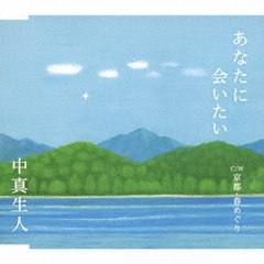 あなたに会いたい