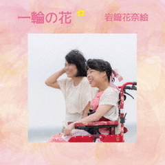 一輪の花