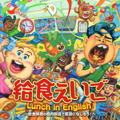 給食えいご　Lunch　in　English～校内放送で英語になじもう！