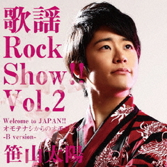 歌謡Rock　Show！！　Vol．2～Welcome　to　JAPAN！！　オモテナシからのオモテナシ！～（B　version）