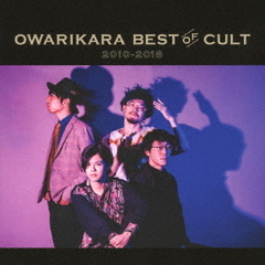 OWARIKARA　BEST　OF　CULT　2010－2018　～オワリカラの世界～（初回限定盤）