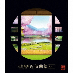 刀剣乱舞－ONLINE－近侍曲集　其ノ二（セブンネット限定特典：アナザージャケット（刀剣男士 戦闘イラストver.）＜江雪左文字/山伏国広＞付き）