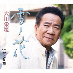 雪ノ花