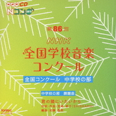 第86回（2019年度）NHK全国学校音楽コンクール　全国コンクール　中学校の部
