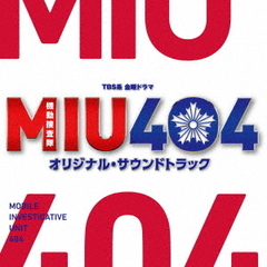 TBS系　金曜ドラマ「MIU404」オリジナル・サウンドトラック