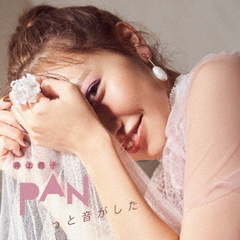 井上苑子／PANっと音がした（初回生産限定盤）